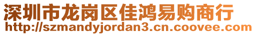 深圳市龍崗區(qū)佳鴻易購(gòu)商行