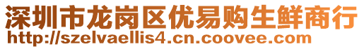 深圳市龍崗區(qū)優(yōu)易購(gòu)生鮮商行