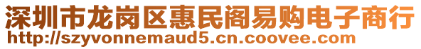 深圳市龍崗區(qū)惠民閣易購(gòu)電子商行