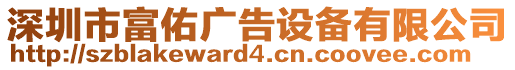 深圳市富佑廣告設(shè)備有限公司