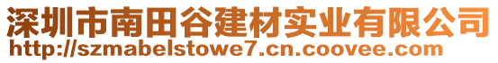 深圳市南田谷建材實(shí)業(yè)有限公司