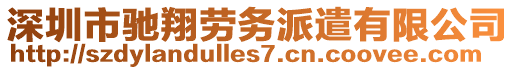 深圳市馳翔勞務(wù)派遣有限公司