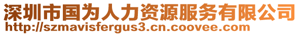 深圳市國為人力資源服務有限公司