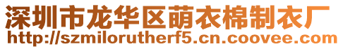 深圳市龍華區(qū)萌衣棉制衣廠