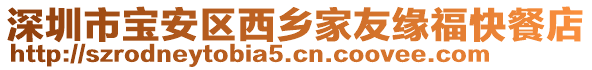 深圳市寶安區(qū)西鄉(xiāng)家友緣?？觳偷? style=