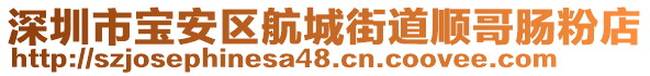 深圳市寶安區(qū)航城街道順哥腸粉店