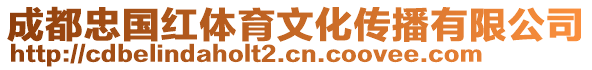 成都忠國(guó)紅體育文化傳播有限公司