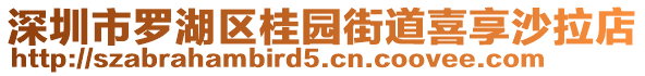 深圳市羅湖區(qū)桂園街道喜享沙拉店