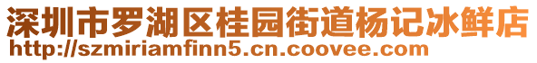 深圳市羅湖區(qū)桂園街道楊記冰鮮店