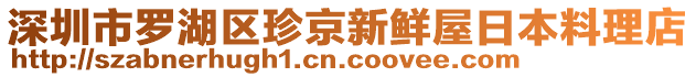 深圳市羅湖區(qū)珍京新鮮屋日本料理店