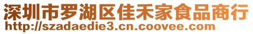 深圳市羅湖區(qū)佳禾家食品商行