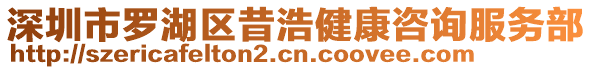 深圳市羅湖區(qū)昔浩健康咨詢服務(wù)部