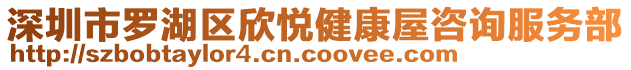 深圳市羅湖區(qū)欣悅健康屋咨詢服務(wù)部