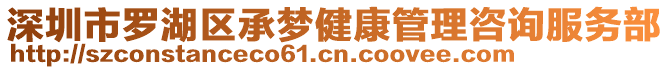 深圳市羅湖區(qū)承夢健康管理咨詢服務(wù)部