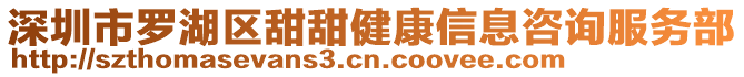 深圳市羅湖區(qū)甜甜健康信息咨詢服務部