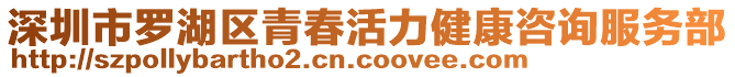 深圳市羅湖區(qū)青春活力健康咨詢服務(wù)部