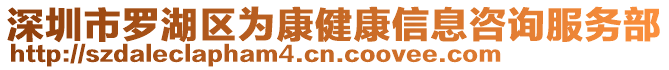 深圳市羅湖區(qū)為康健康信息咨詢服務(wù)部