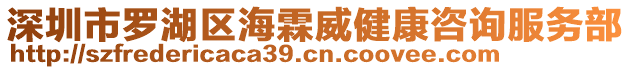 深圳市羅湖區(qū)海霖威健康咨詢(xún)服務(wù)部