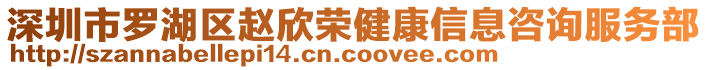 深圳市羅湖區(qū)趙欣榮健康信息咨詢服務(wù)部