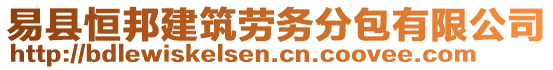 易縣恒邦建筑勞務(wù)分包有限公司