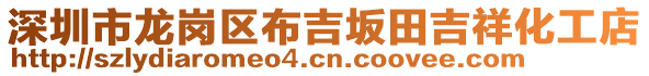 深圳市龍崗區(qū)布吉坂田吉祥化工店