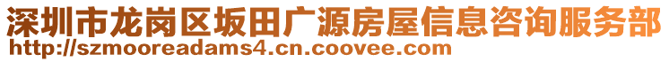 深圳市龍崗區(qū)坂田廣源房屋信息咨詢服務(wù)部