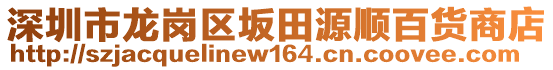 深圳市龍崗區(qū)坂田源順百貨商店