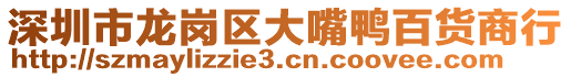 深圳市龍崗區(qū)大嘴鴨百貨商行