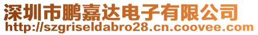 深圳市鵬嘉達(dá)電子有限公司