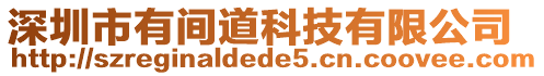 深圳市有間道科技有限公司