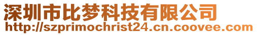 深圳市比夢科技有限公司