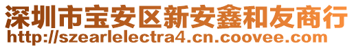 深圳市寶安區(qū)新安鑫和友商行