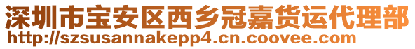 深圳市寶安區(qū)西鄉(xiāng)冠嘉貨運(yùn)代理部