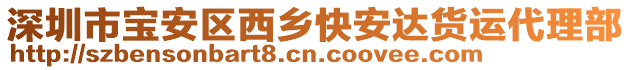 深圳市寶安區(qū)西鄉(xiāng)快安達貨運代理部