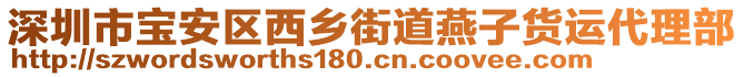 深圳市寶安區(qū)西鄉(xiāng)街道燕子貨運(yùn)代理部