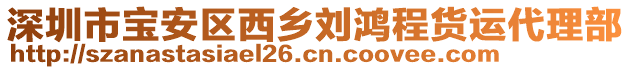 深圳市寶安區(qū)西鄉(xiāng)劉鴻程貨運代理部