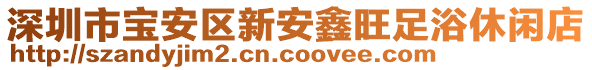 深圳市寶安區(qū)新安鑫旺足浴休閑店