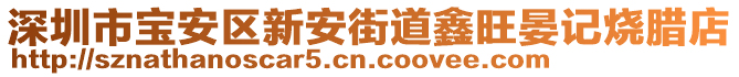 深圳市寶安區(qū)新安街道鑫旺晏記燒臘店