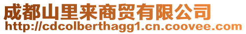 成都山里來商貿(mào)有限公司