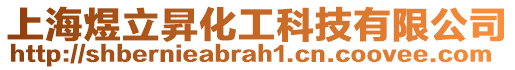 上海煜立昇化工科技有限公司