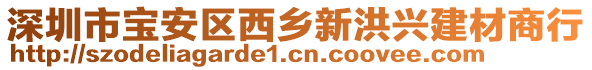 深圳市寶安區(qū)西鄉(xiāng)新洪興建材商行