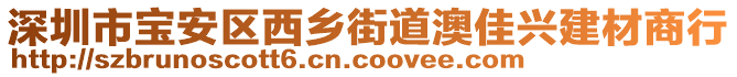 深圳市寶安區(qū)西鄉(xiāng)街道澳佳興建材商行