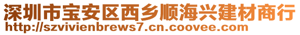 深圳市寶安區(qū)西鄉(xiāng)順海興建材商行