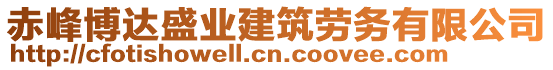 赤峰博達(dá)盛業(yè)建筑勞務(wù)有限公司