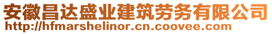 安徽昌達盛業(yè)建筑勞務有限公司