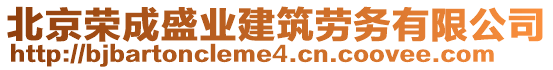 北京榮成盛業(yè)建筑勞務(wù)有限公司