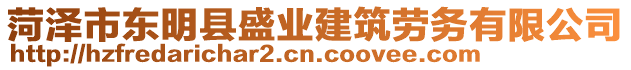 菏澤市東明縣盛業(yè)建筑勞務(wù)有限公司