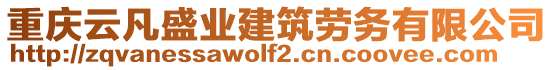 重慶云凡盛業(yè)建筑勞務(wù)有限公司