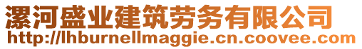 漯河盛業(yè)建筑勞務(wù)有限公司