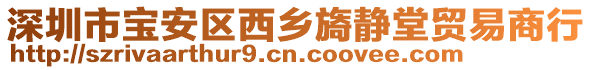 深圳市寶安區(qū)西鄉(xiāng)旖靜堂貿(mào)易商行